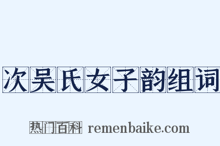 次吴氏女子韵组词是什么意思的图片